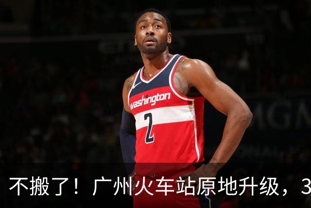 不搬了！广州火车站原地升级，34公顷征收砸下去，越秀这把玩真的
