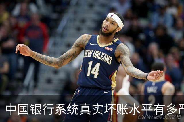 中国银行系统真实坏账水平有多严峻？