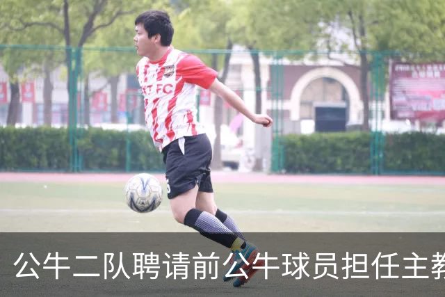 公牛二队聘请前公牛球员担任主教练，他将接任老多诺万的儿子？