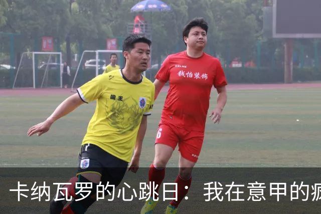 卡纳瓦罗的心跳日：我在意甲的疯狂首秀