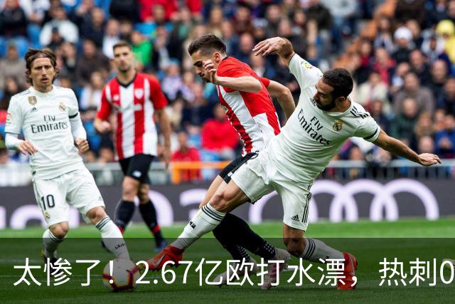 太惨了！2.67亿欧打水漂，热刺0-3遭开门黑，德泽尔比豪赌彻底翻车