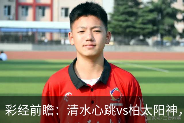 彩经前瞻：清水心跳vs柏太阳神，首选主胜，次防平局