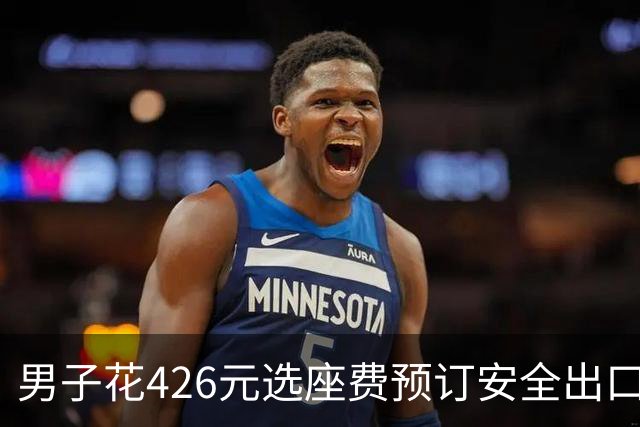 男子花426元选座费预订安全出口位，登机时因“英语一般”被换至普通座位，航司拒退费