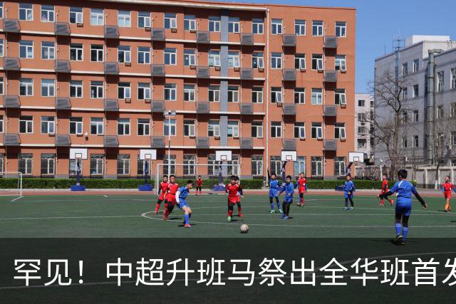 罕见！中超升班马祭出全华班首发：恒大青训独占5人刷新纪录