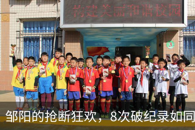 邹阳的抢断狂欢，8次破纪录如同春天的花朵！