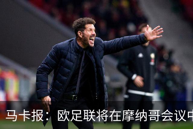 马卡报：欧足联将在摩纳哥会议中讨论结束对国际足联的抵制